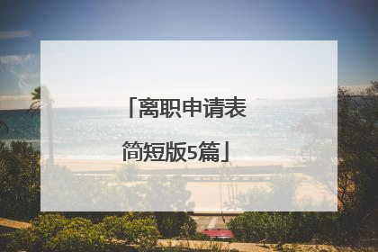 离职申请表简短版5篇