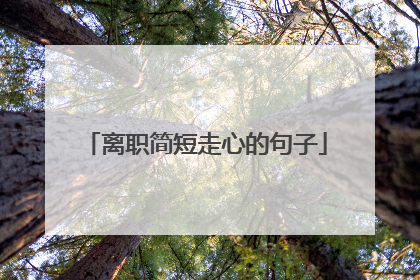 离职简短走心的句子