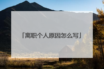 离职个人原因怎么写
