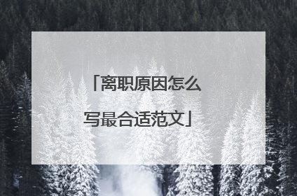 离职原因怎么写最合适范文