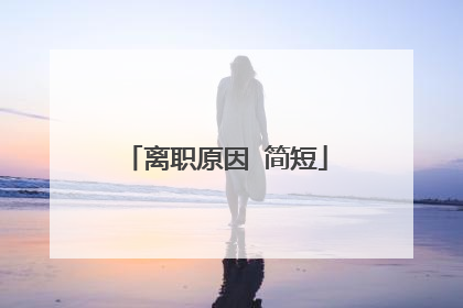 离职原因 简短