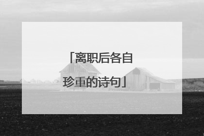 离职后各自珍重的诗句