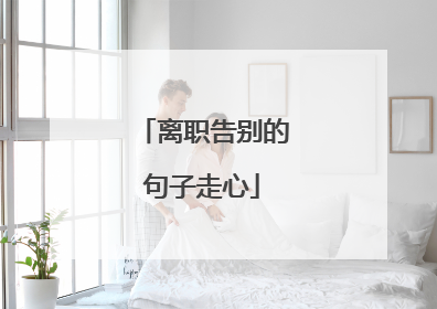离职告别的句子走心