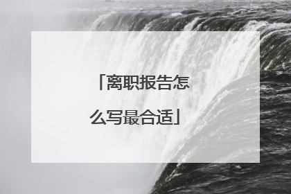 离职报告怎么写最合适