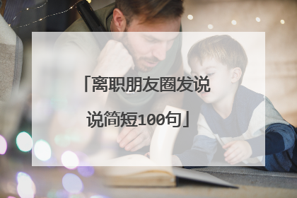 离职朋友圈发说说简短100句