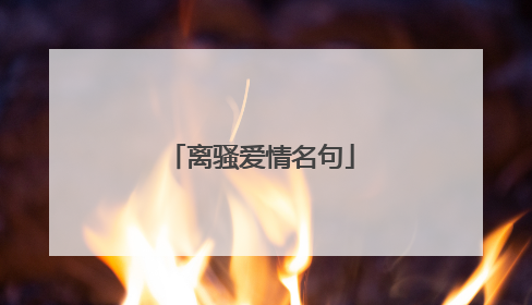 离骚爱情名句