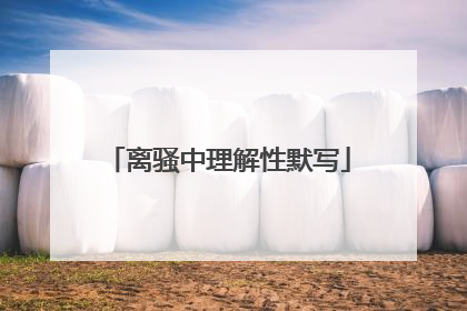 离骚中理解性默写