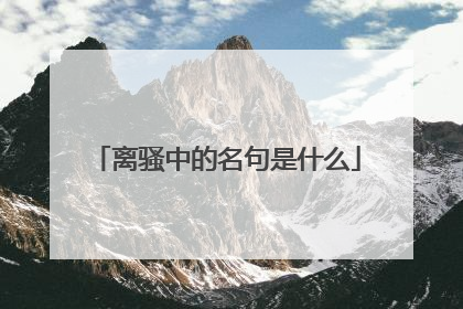 离骚中的名句是什么