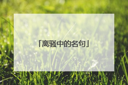 离骚中的名句