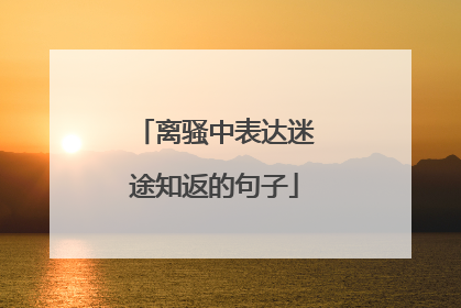 离骚中表达迷途知返的句子