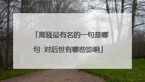 离骚最有名的一句是哪句 对后世有哪些影响