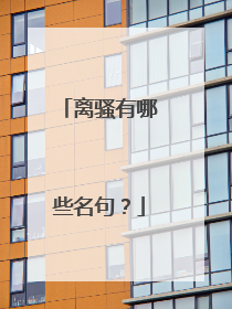 离骚有哪些名句？