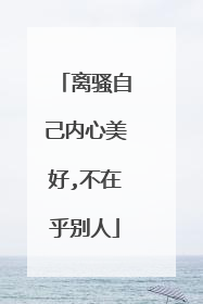 离骚自己内心美好,不在乎别人