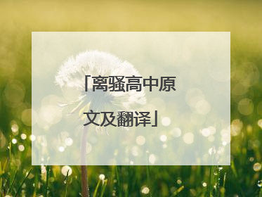 离骚高中原文及翻译