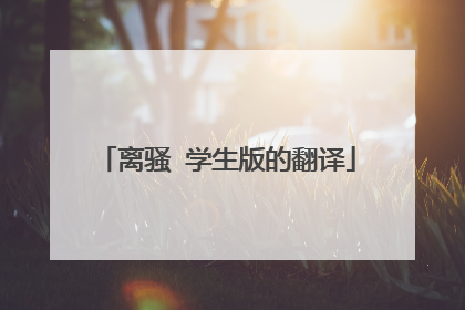 离骚 学生版的翻译