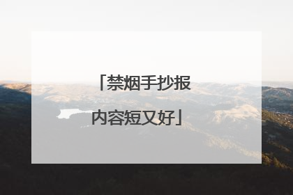 禁烟手抄报内容短又好