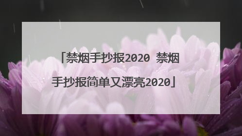 禁烟手抄报2020 禁烟手抄报简单又漂亮2020