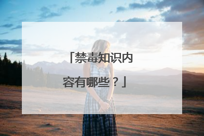 禁毒知识内容有哪些?