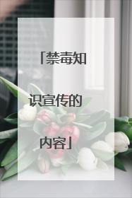 禁毒知识宣传的内容