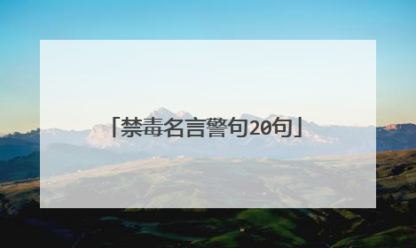 禁毒名言警句20句