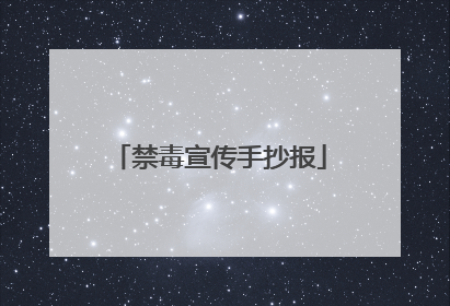 禁毒宣传手抄报