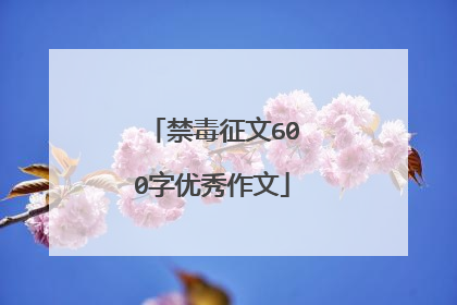 禁毒征文600字优秀作文