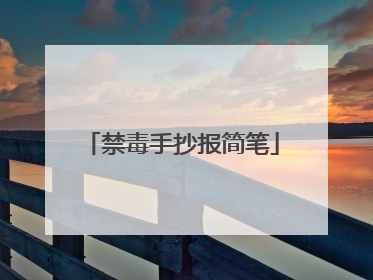 禁毒手抄报简笔