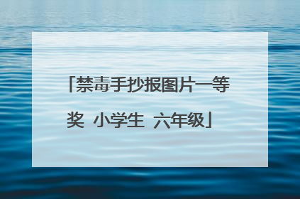 禁毒手抄报图片一等奖 小学生 六年级