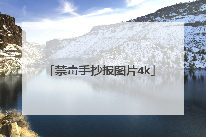 禁毒手抄报图片4k