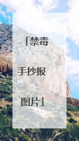 禁毒手抄报图片