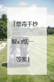 禁毒手抄报a3纸一等奖