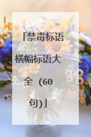 禁毒标语横幅标语大全 (60句)