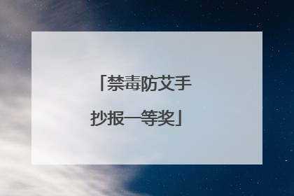 禁毒防艾手抄报一等奖