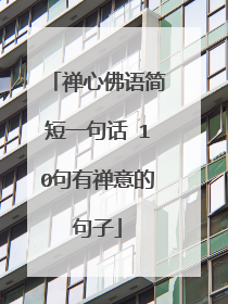 禅心佛语简短一句话 10句有禅意的句子