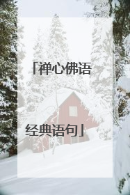 禅心佛语经典语句