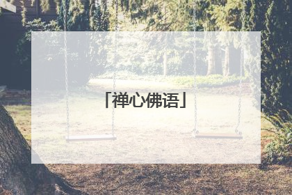 禅心佛语