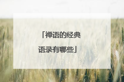 禅语的经典语录有哪些