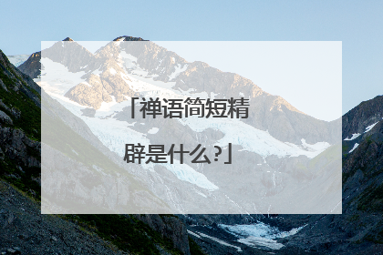 禅语简短精辟是什么?