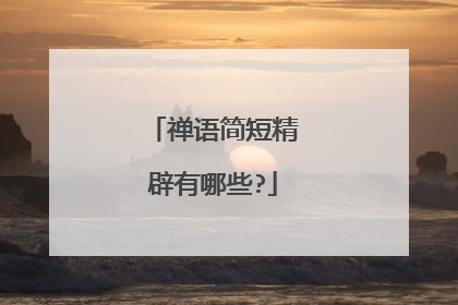 禅语简短精辟有哪些?