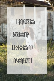 禅语简短精辟 比较简单的禅语