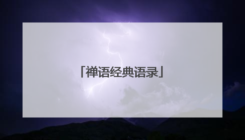 禅语经典语录