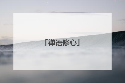 禅语修心