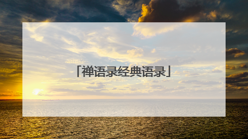 禅语录经典语录