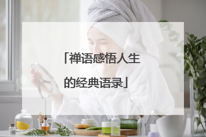 禅语感悟人生的经典语录
