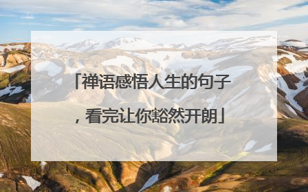 禅语感悟人生的句子,看完让你豁然开朗