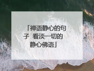 禅语静心的句子 看淡一切的静心佛语