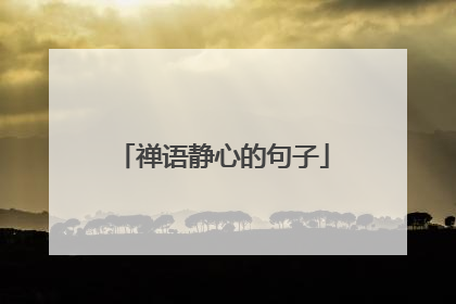 禅语静心的句子