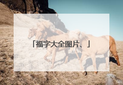 福字大全图片、
