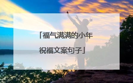 福气满满的小年祝福文案句子
