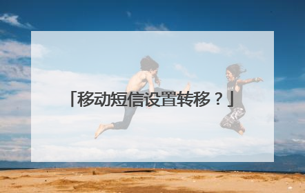 移动短信设置转移?